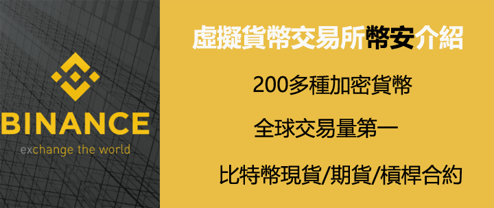 虛擬貨幣交易所Binance教學介紹