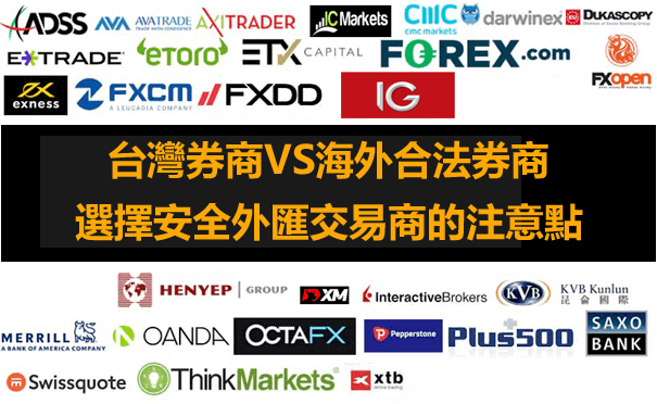 台灣合法外匯交易商-2023外匯平台排名比較與推薦