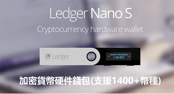 虛擬貨幣冷錢包Ledger Nano