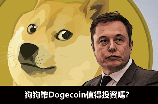 狗狗幣值得投資嗎