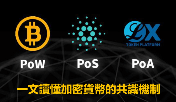 一文讀懂加密貨幣的共識機制PoW，PoS，DPoS，POA有何不同