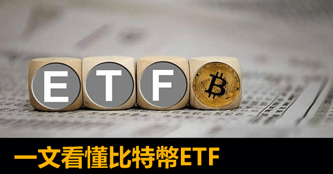 比特幣ETF是什麼