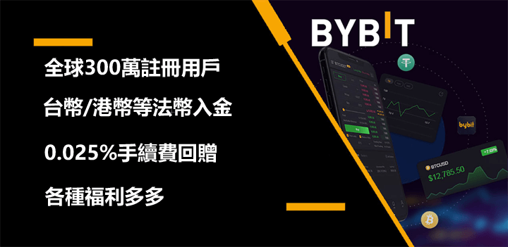 bybit交易所介紹