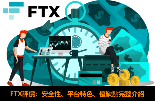 FTX交易所介紹