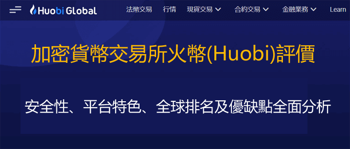 Huobi交易所介紹