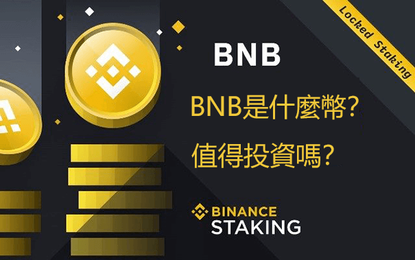 幣安BNB