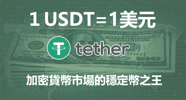 USDT是什麼幣