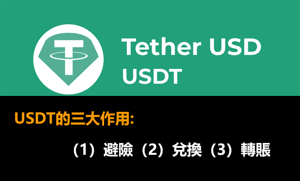 USDT的作用是什麼