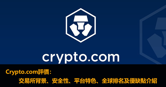 Crypto.com評價