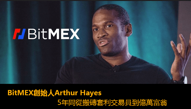 BitMEX公司創始人