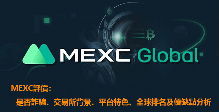 MEXC評價