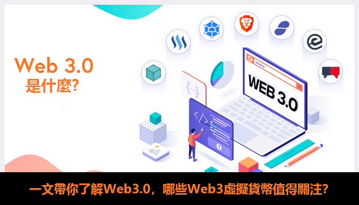 Web3.0是什麼