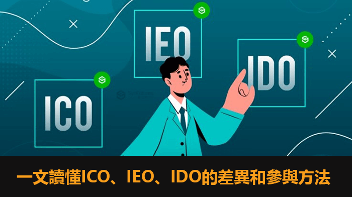 ICO、IEO、IDO差異