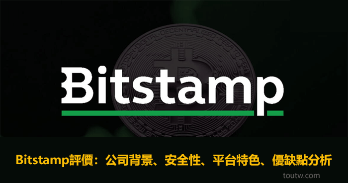 Bitstamp交易所評價