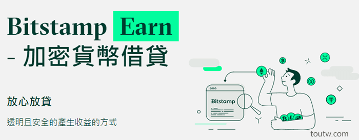 Bitstamp質押放貸