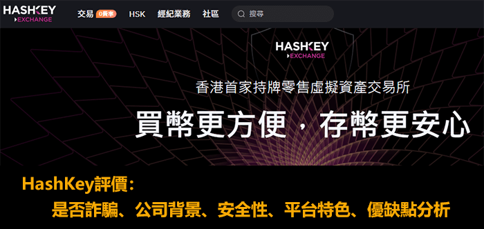 HashKey交易所評價