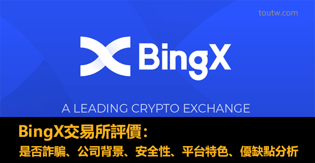 BingX交易所評價