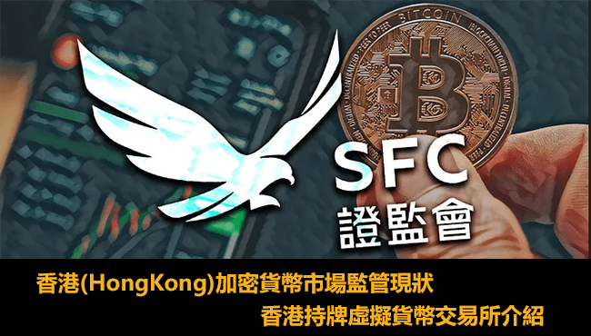 香港虛擬貨幣交易所