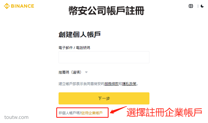 幣安企業帳號註冊