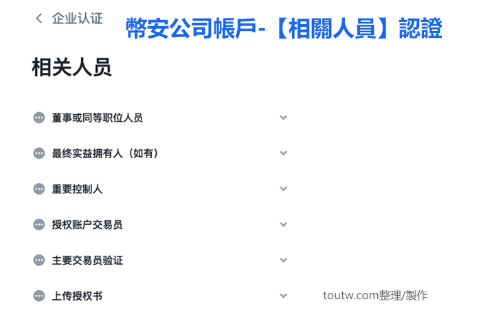 幣安企業帳戶認證流程-董事 成員