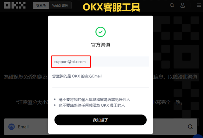 OKX官方信箱