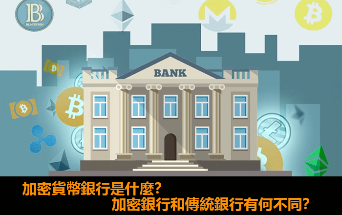 加密貨幣銀行是什麼
