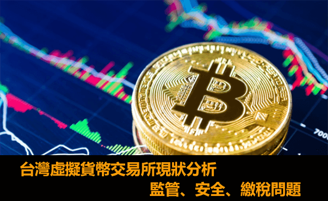 台灣加密貨幣交易所監管